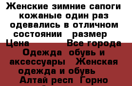 Женские зимние сапоги кожаные один раз одевались в отличном состоянии 37размер › Цена ­ 5 000 - Все города Одежда, обувь и аксессуары » Женская одежда и обувь   . Алтай респ.,Горно-Алтайск г.